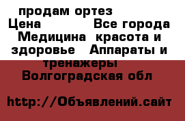 продам ортез HKS 303 › Цена ­ 5 000 - Все города Медицина, красота и здоровье » Аппараты и тренажеры   . Волгоградская обл.